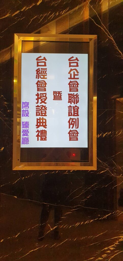 2019/8/21 台企會交流晚宴