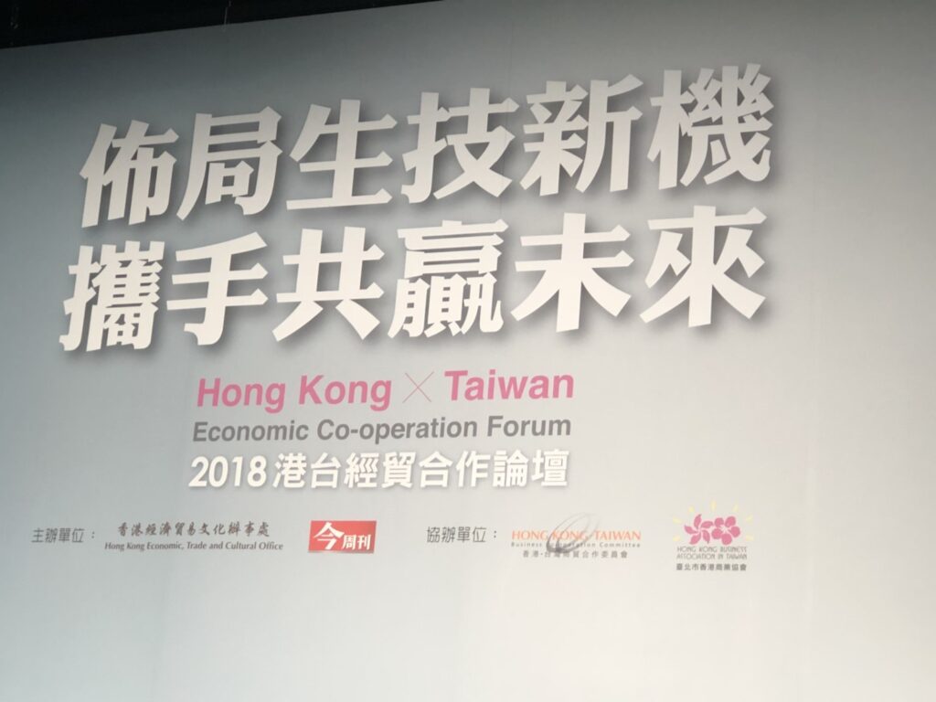 9/6 港台經貿合作論壇-佈局生技新機 攜手共贏未來