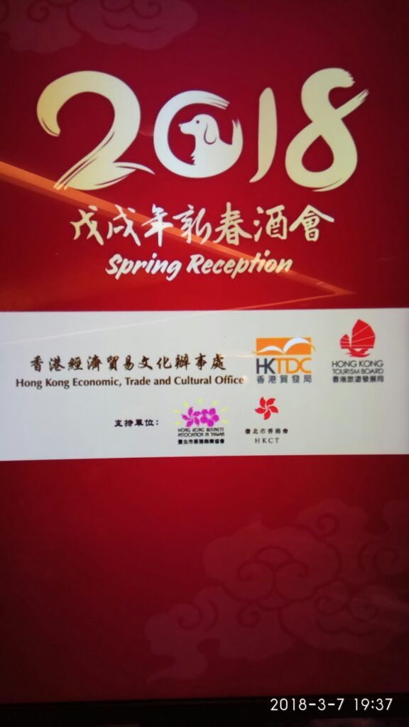2018戊戌年聯合新春酒會